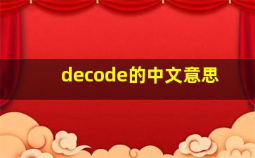 decode的中文意思