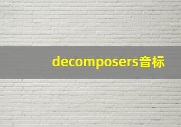 decomposers音标