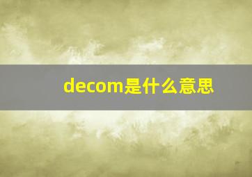 decom是什么意思