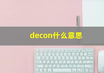 decon什么意思