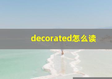 decorated怎么读