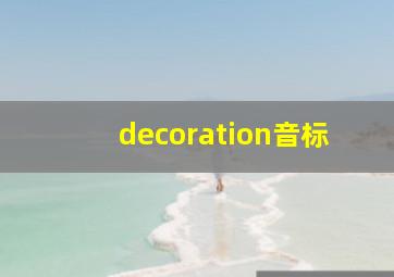 decoration音标