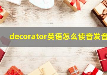 decorator英语怎么读音发音