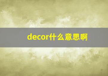 decor什么意思啊