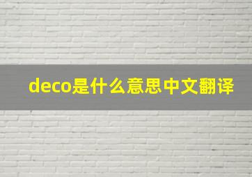 deco是什么意思中文翻译