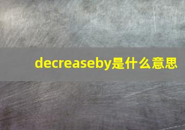 decreaseby是什么意思