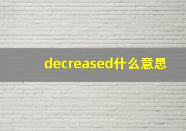 decreased什么意思