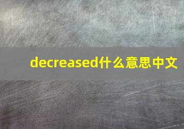 decreased什么意思中文