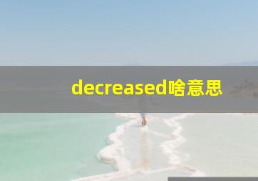 decreased啥意思