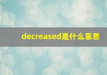 decreased是什么意思