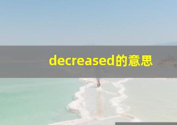 decreased的意思