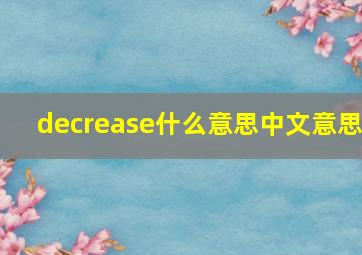 decrease什么意思中文意思