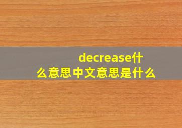 decrease什么意思中文意思是什么