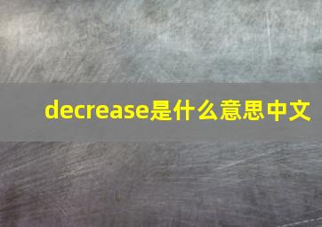 decrease是什么意思中文