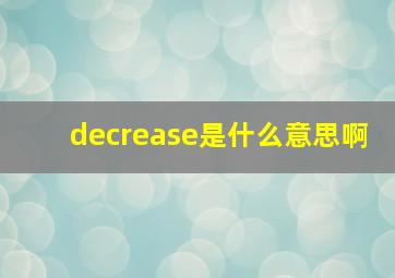 decrease是什么意思啊