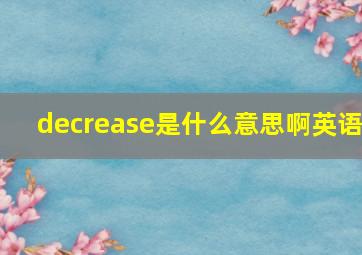 decrease是什么意思啊英语