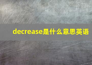 decrease是什么意思英语