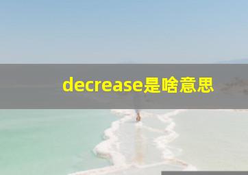 decrease是啥意思