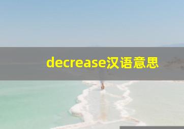 decrease汉语意思