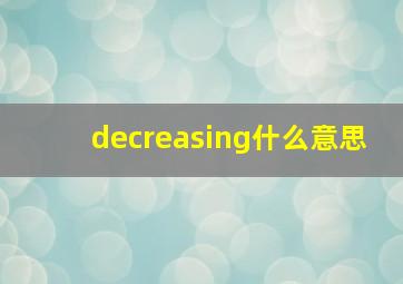 decreasing什么意思