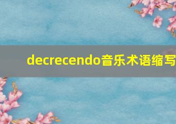 decrecendo音乐术语缩写