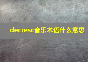 decresc音乐术语什么意思