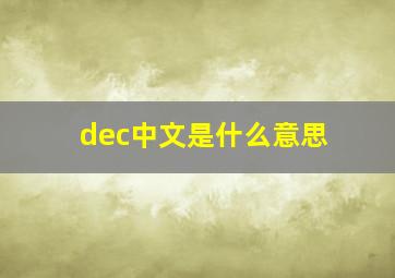 dec中文是什么意思