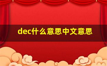 dec什么意思中文意思