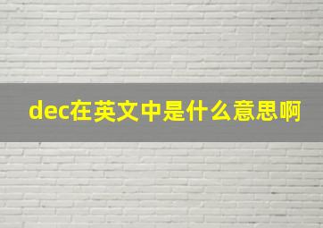 dec在英文中是什么意思啊