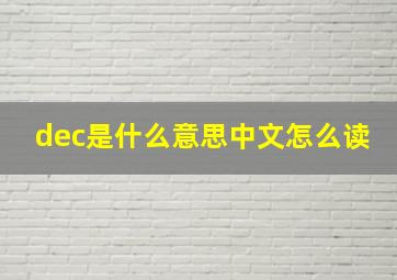 dec是什么意思中文怎么读