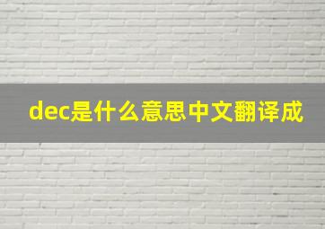 dec是什么意思中文翻译成