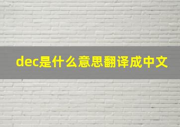 dec是什么意思翻译成中文