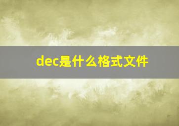 dec是什么格式文件