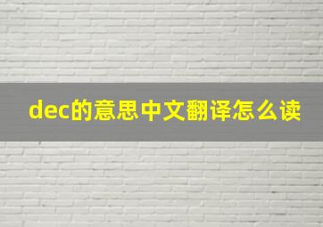 dec的意思中文翻译怎么读