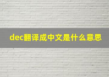 dec翻译成中文是什么意思