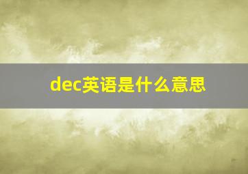 dec英语是什么意思