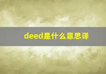 deed是什么意思译