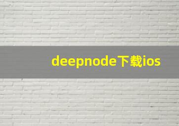 deepnode下载ios