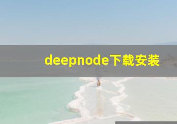 deepnode下载安装