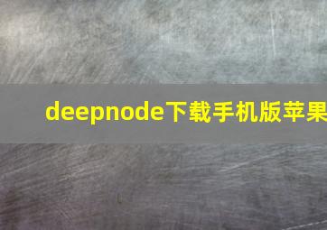 deepnode下载手机版苹果