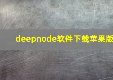 deepnode软件下载苹果版