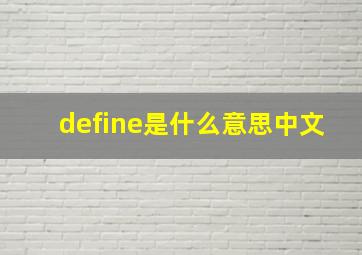 define是什么意思中文