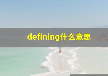 defining什么意思