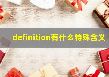 definition有什么特殊含义