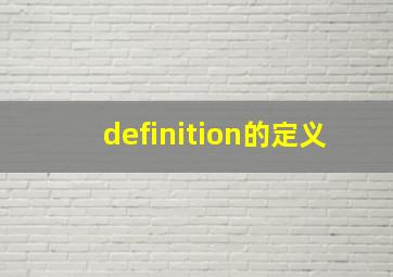 definition的定义