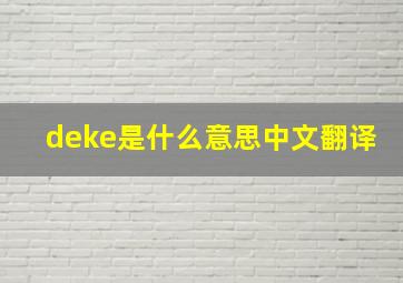 deke是什么意思中文翻译