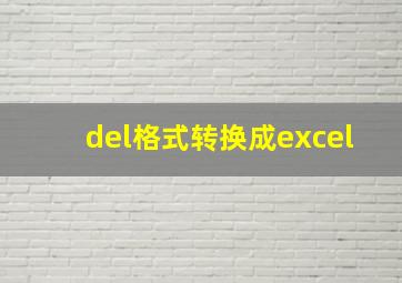 del格式转换成excel