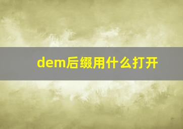 dem后缀用什么打开