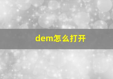 dem怎么打开