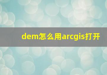 dem怎么用arcgis打开